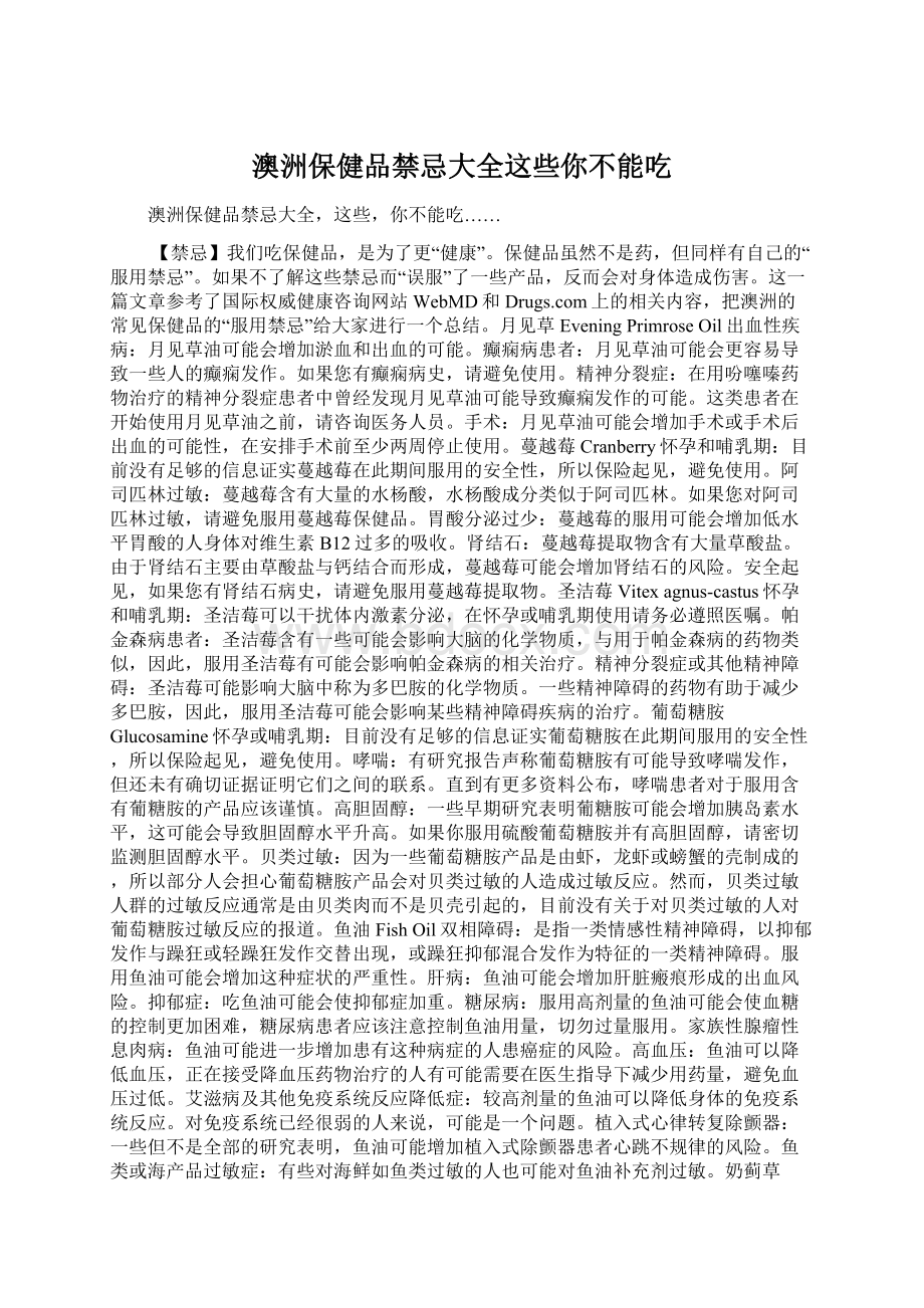 澳洲保健品禁忌大全这些你不能吃Word文件下载.docx