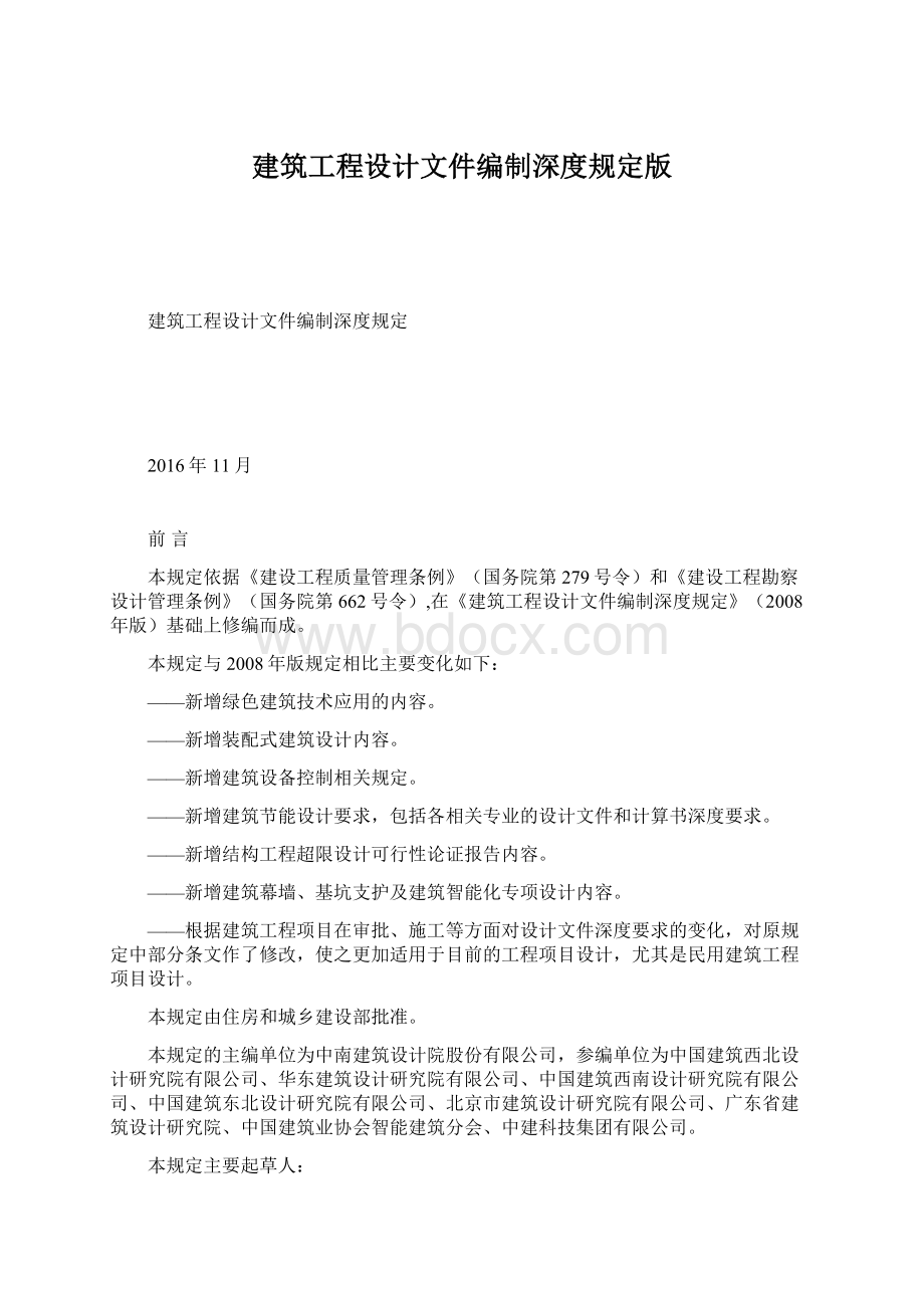 建筑工程设计文件编制深度规定版Word文档下载推荐.docx_第1页