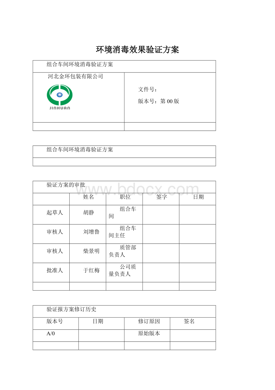 环境消毒效果验证方案文档格式.docx_第1页