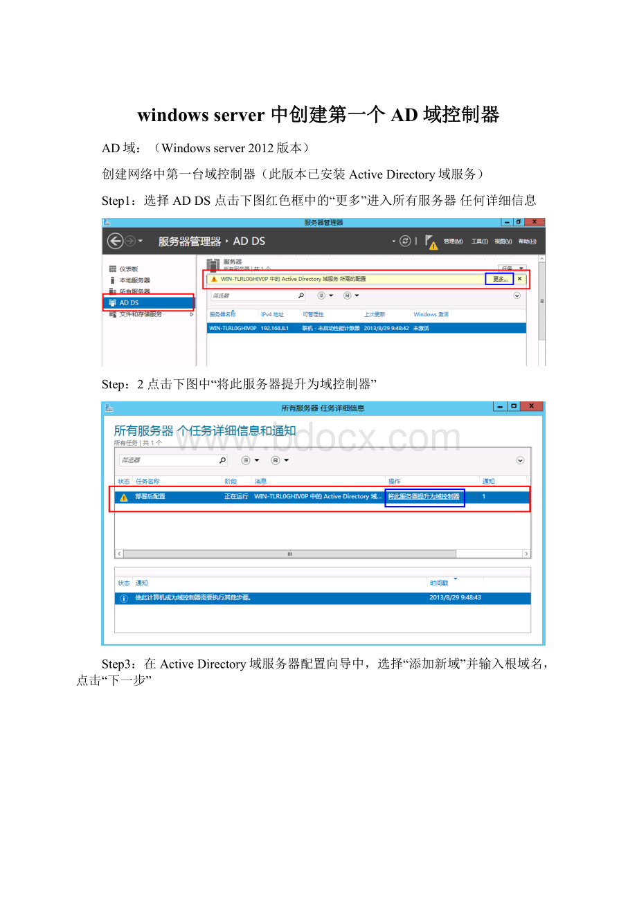 windows server 中创建第一个AD域控制器.docx