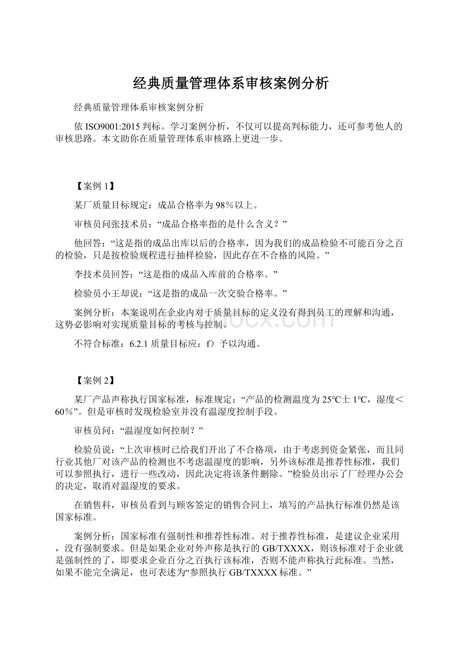 经典质量管理体系审核案例分析Word下载.docx