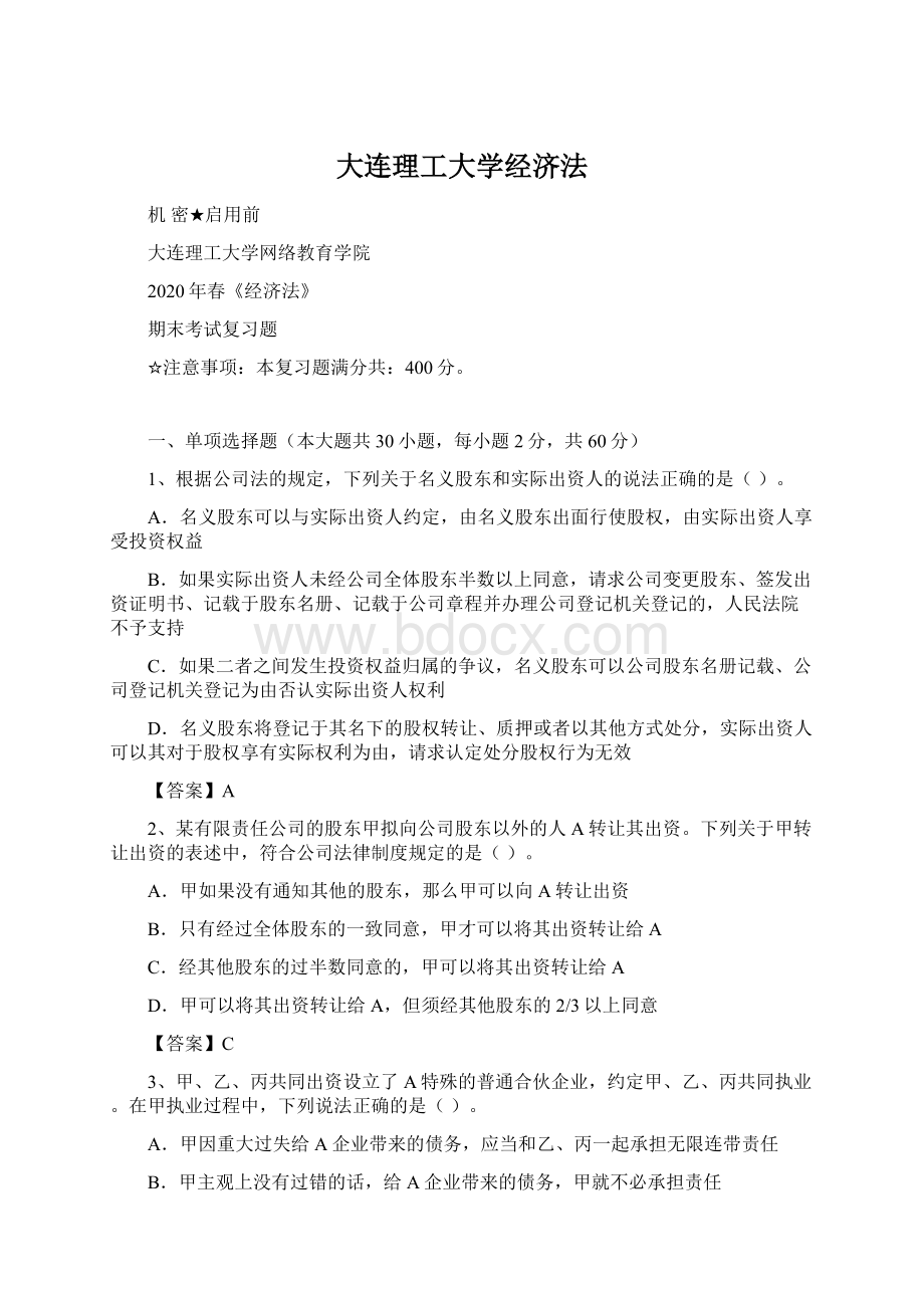 大连理工大学经济法.docx