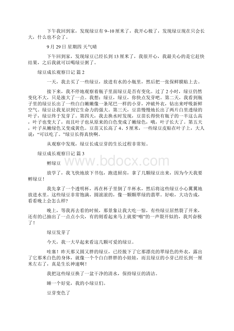 绿豆成长观察日记9篇.docx_第2页