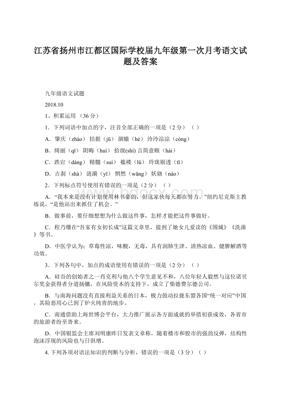 江苏省扬州市江都区国际学校届九年级第一次月考语文试题及答案Word文档下载推荐.docx