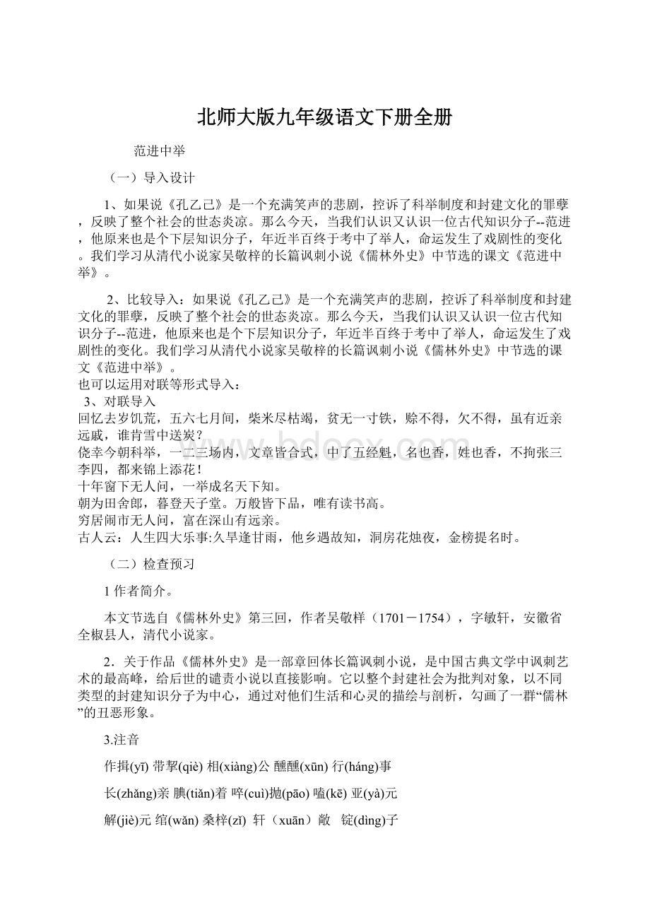 北师大版九年级语文下册全册Word文件下载.docx_第1页