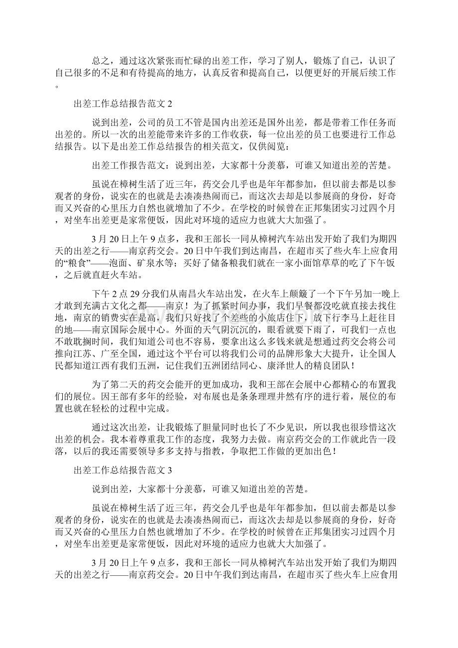 出差工作总结报告范文.docx_第3页