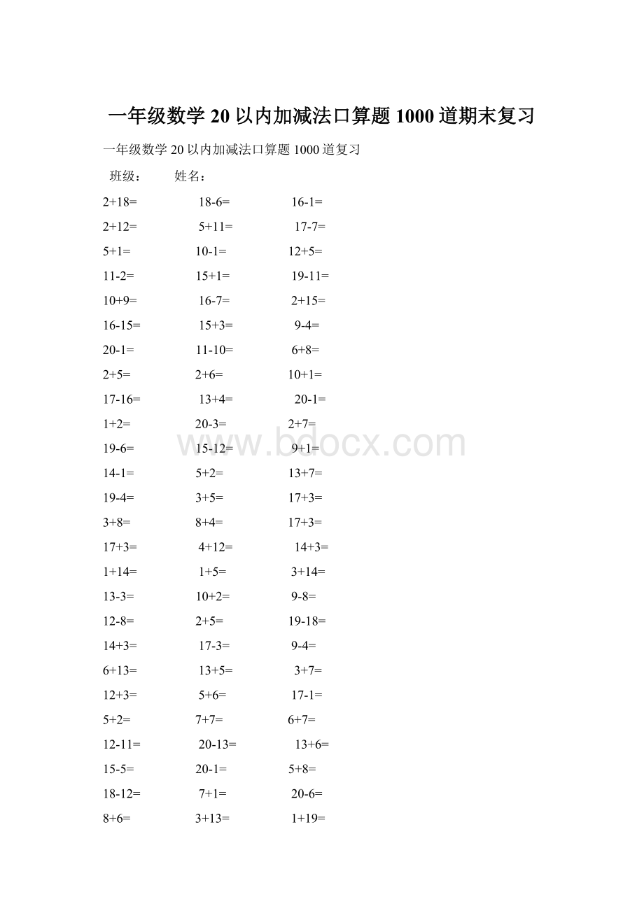 一年级数学 20以内加减法口算题1000道期末复习.docx