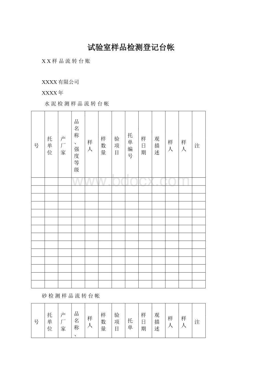 试验室样品检测登记台帐.docx