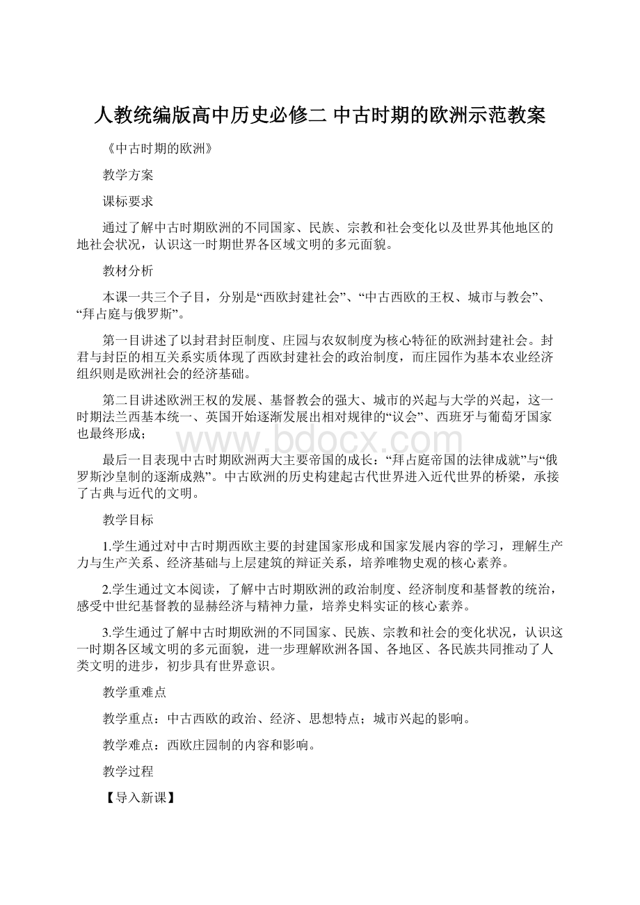 人教统编版高中历史必修二 中古时期的欧洲示范教案Word文档下载推荐.docx