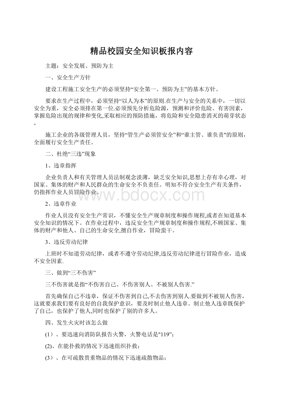 精品校园安全知识板报内容Word格式.docx