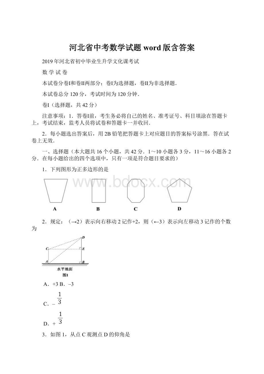 河北省中考数学试题word版含答案Word格式.docx