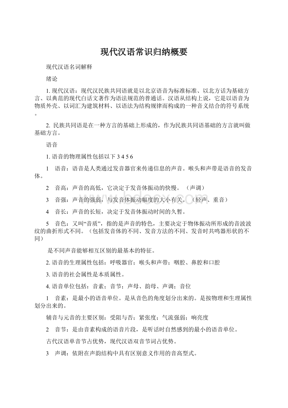 现代汉语常识归纳概要.docx_第1页