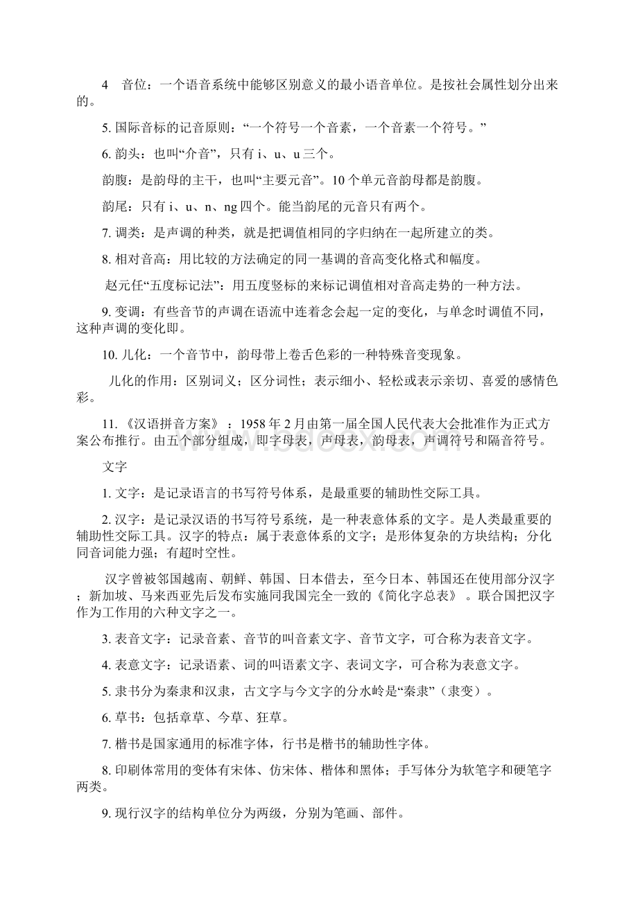 现代汉语常识归纳概要.docx_第2页