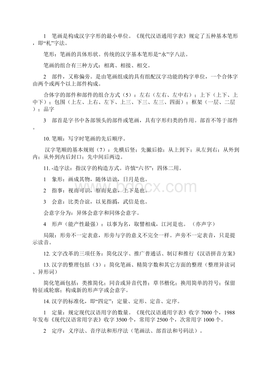 现代汉语常识归纳概要.docx_第3页