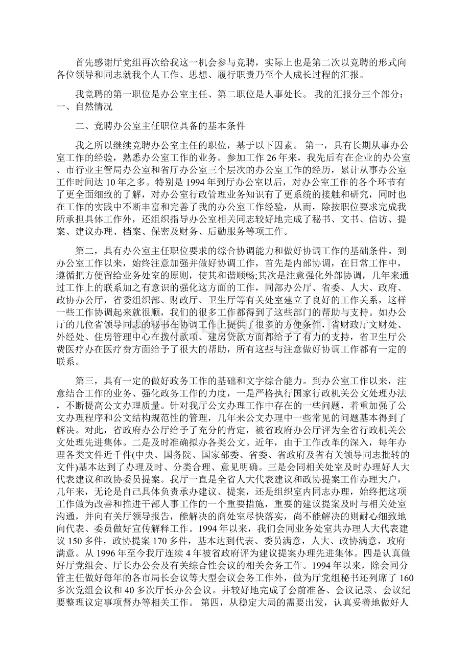 办公室副主任述职述廉报告与办公室岗位竞聘报告范文汇编文档格式.docx_第3页