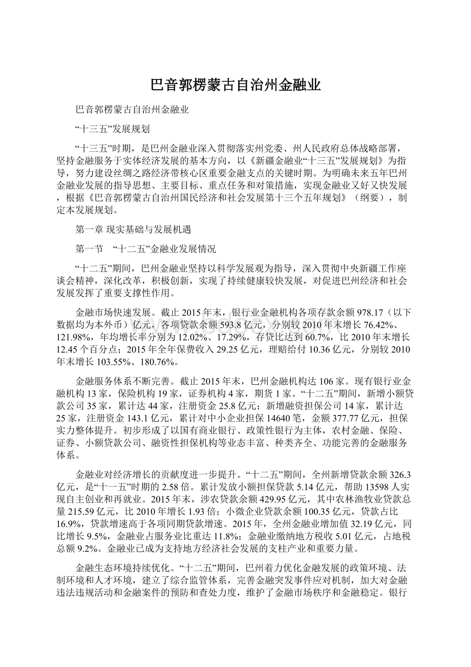 巴音郭楞蒙古自治州金融业文档格式.docx