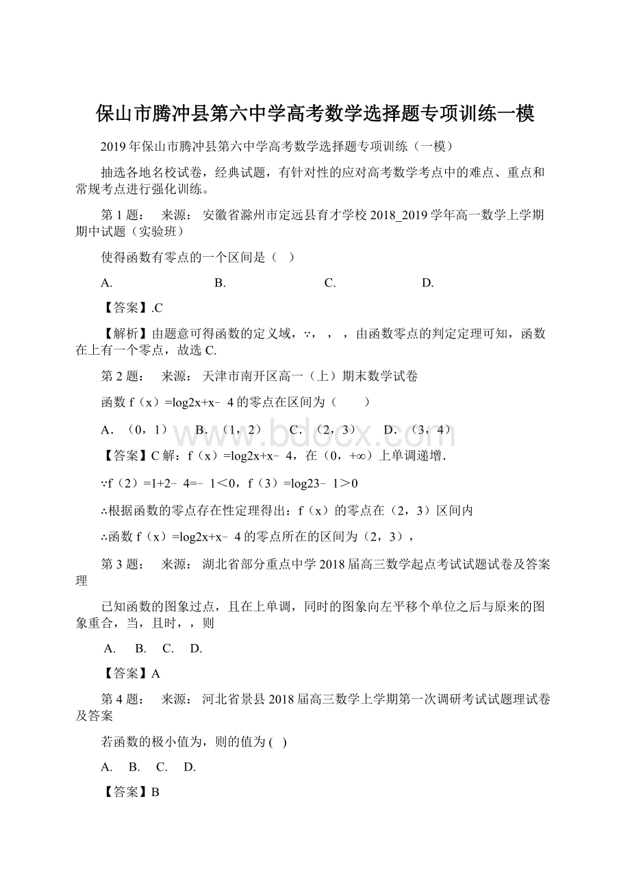 保山市腾冲县第六中学高考数学选择题专项训练一模Word格式.docx_第1页