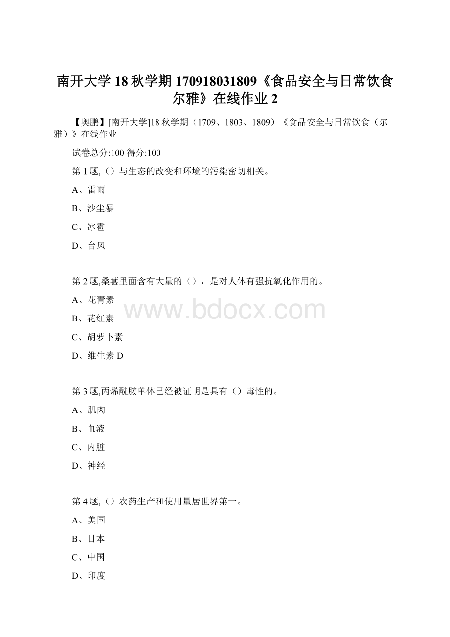 南开大学18秋学期170918031809《食品安全与日常饮食尔雅》在线作业2.docx