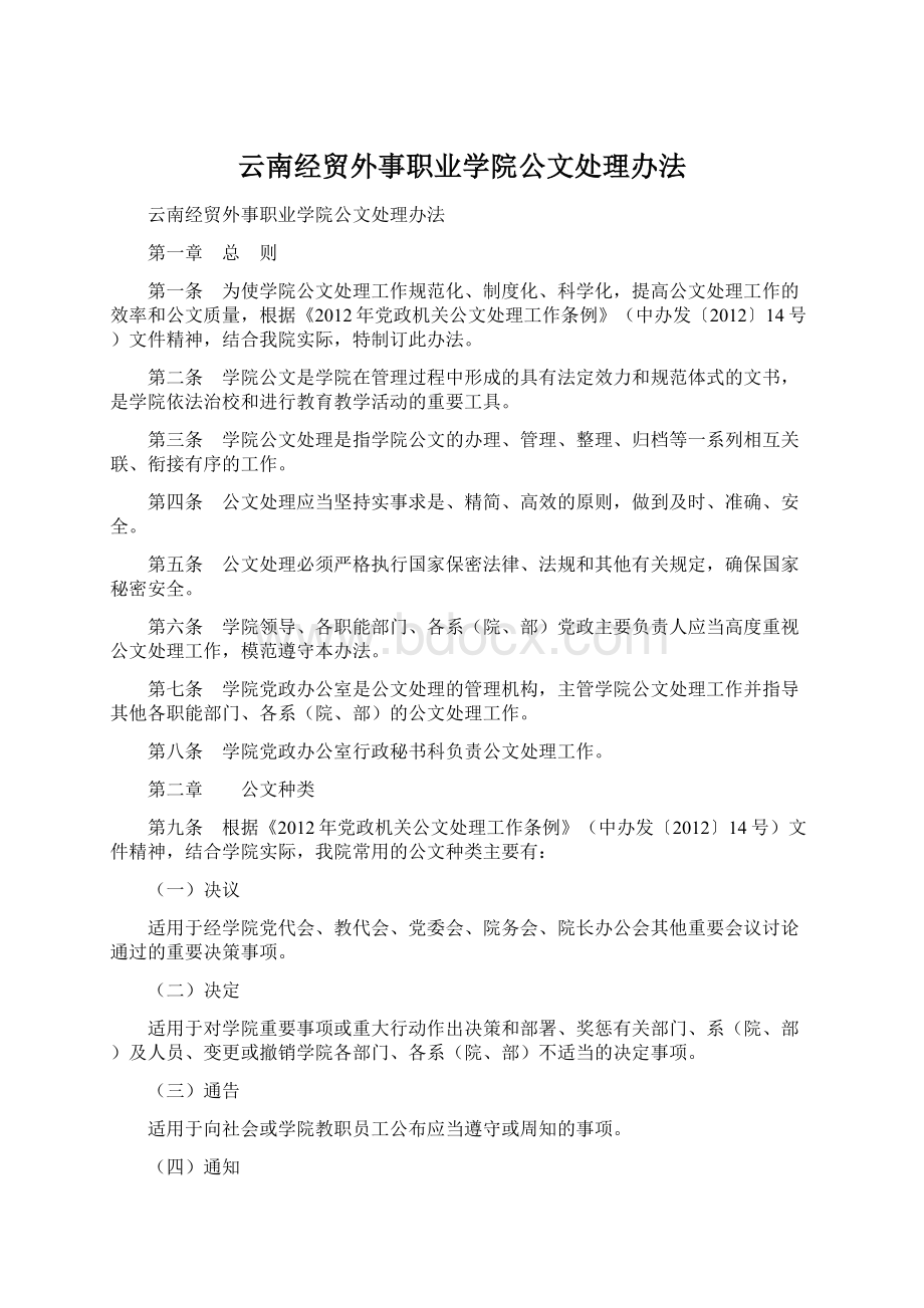 云南经贸外事职业学院公文处理办法.docx_第1页