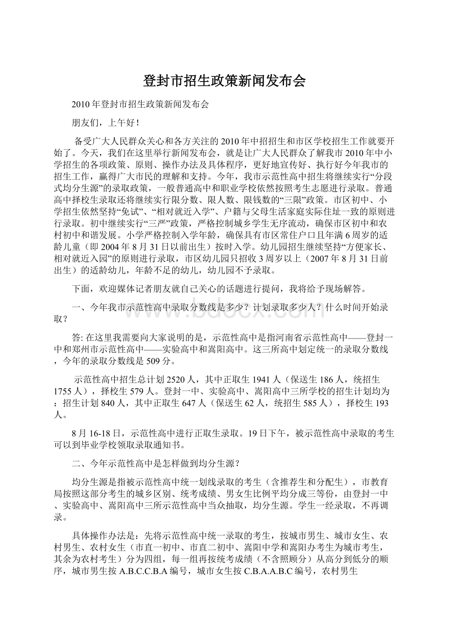 登封市招生政策新闻发布会Word文件下载.docx