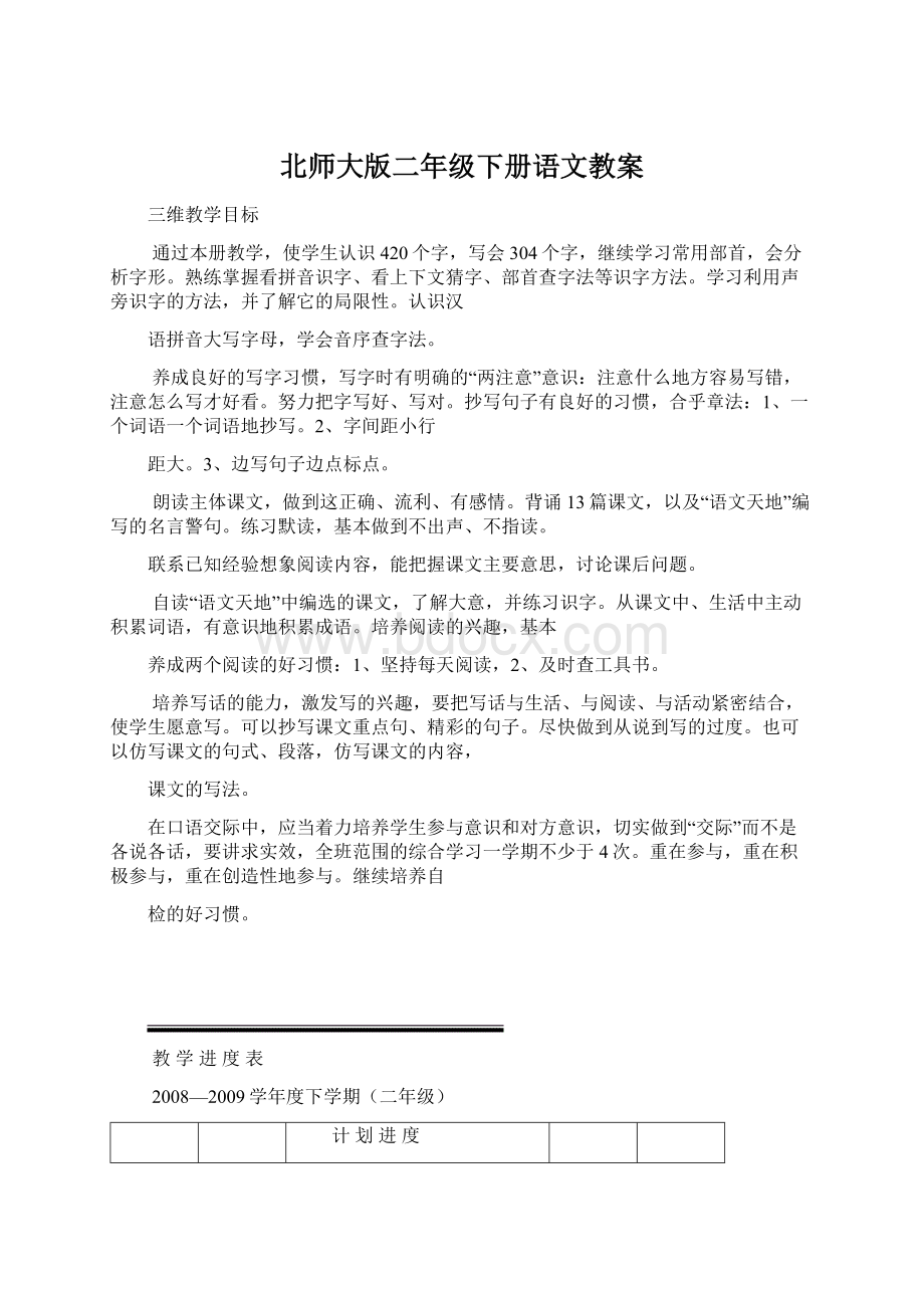 北师大版二年级下册语文教案Word文件下载.docx_第1页