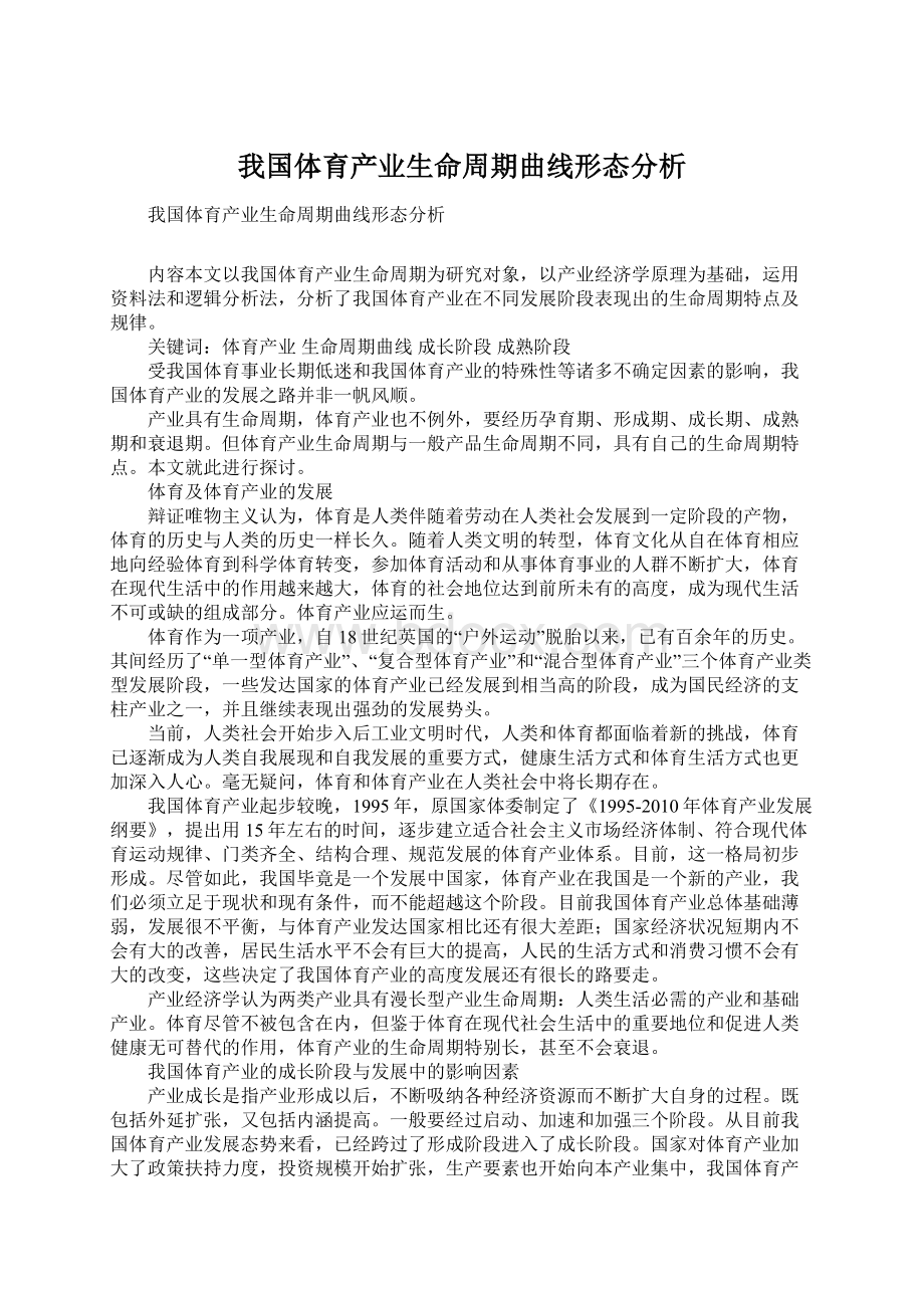 我国体育产业生命周期曲线形态分析文档格式.docx_第1页