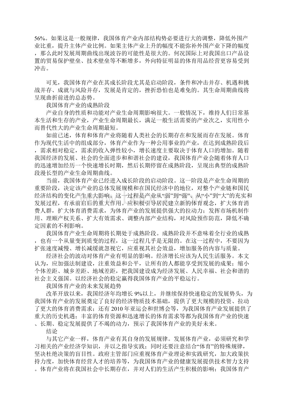 我国体育产业生命周期曲线形态分析文档格式.docx_第3页