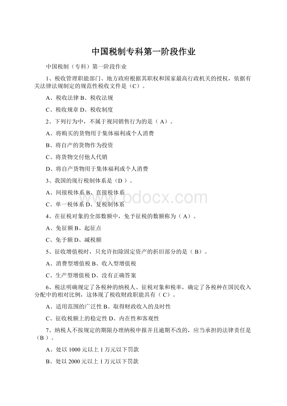 中国税制专科第一阶段作业.docx_第1页