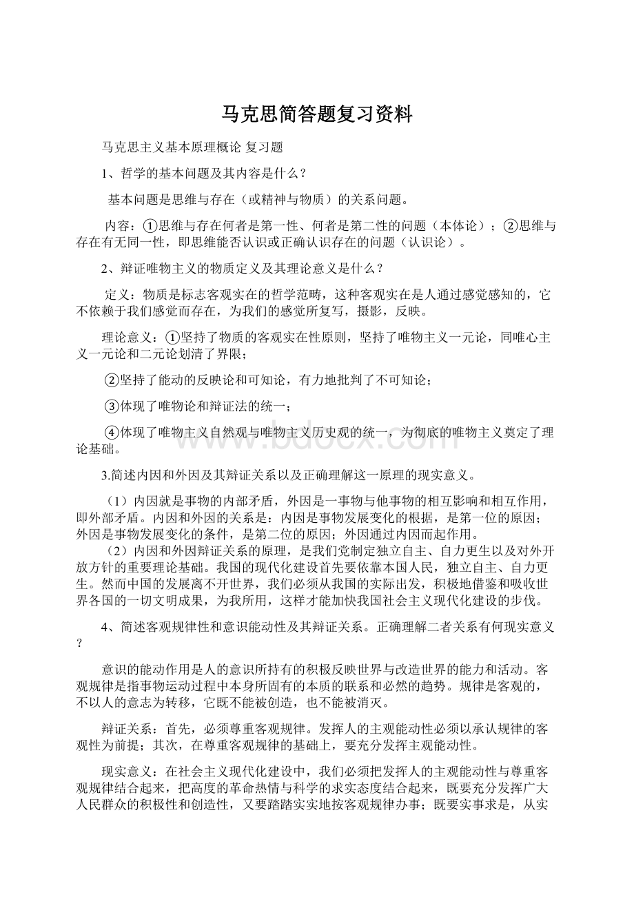 马克思简答题复习资料.docx