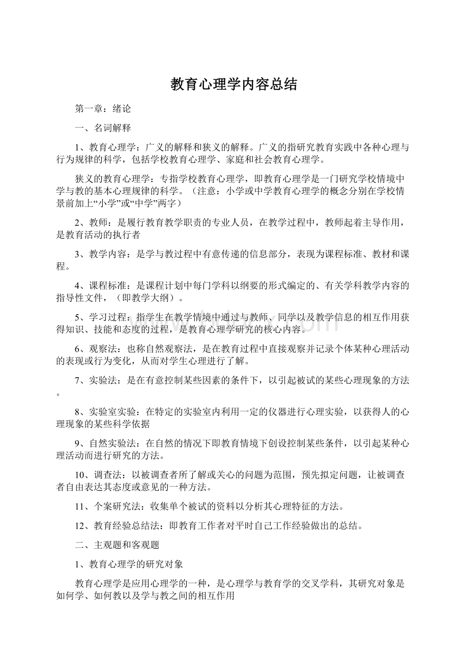 教育心理学内容总结Word格式文档下载.docx