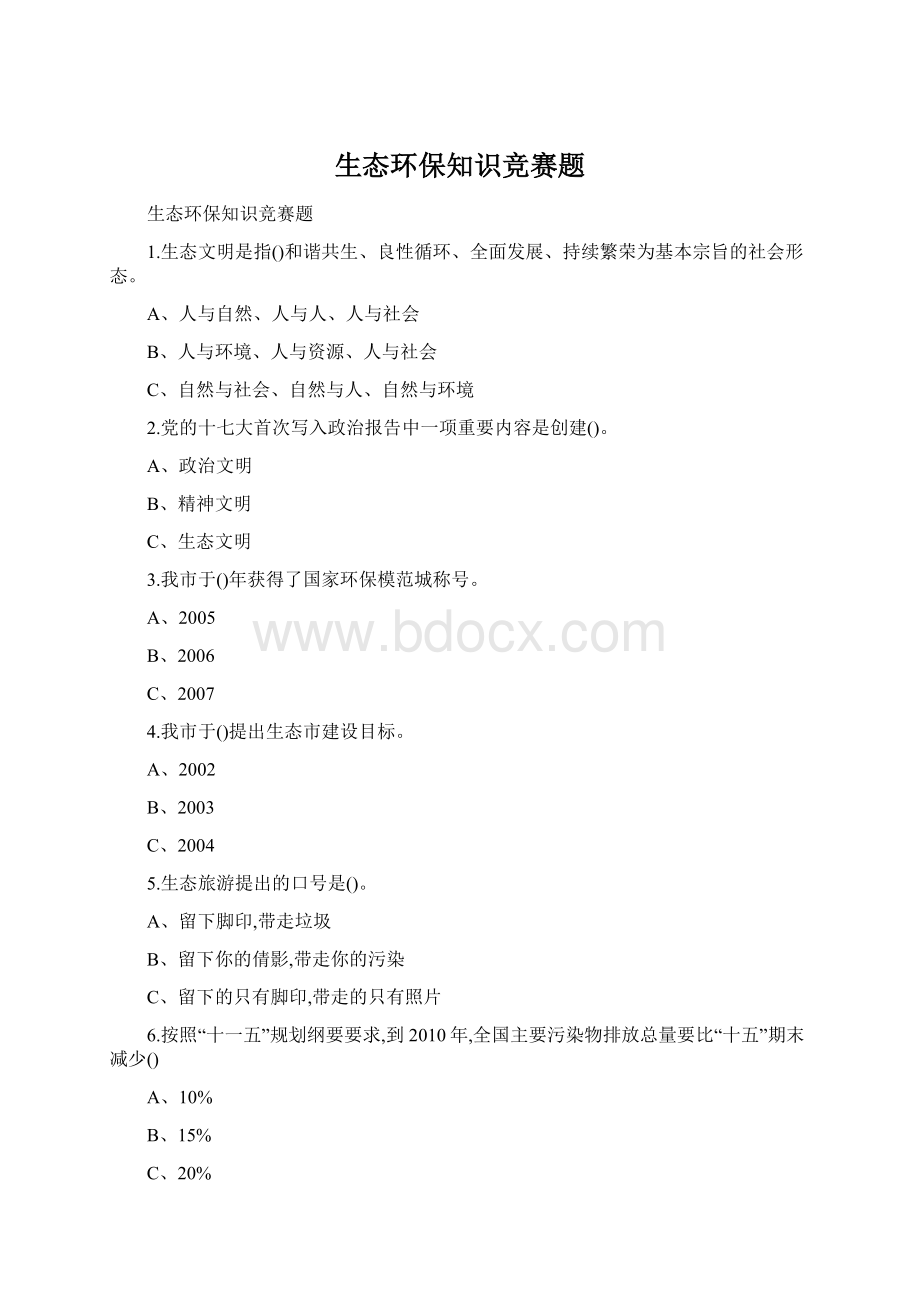 生态环保知识竞赛题Word文档格式.docx