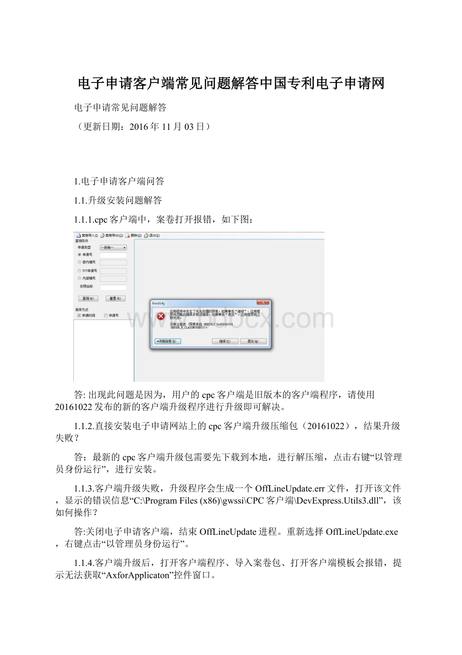 电子申请客户端常见问题解答中国专利电子申请网Word文档格式.docx