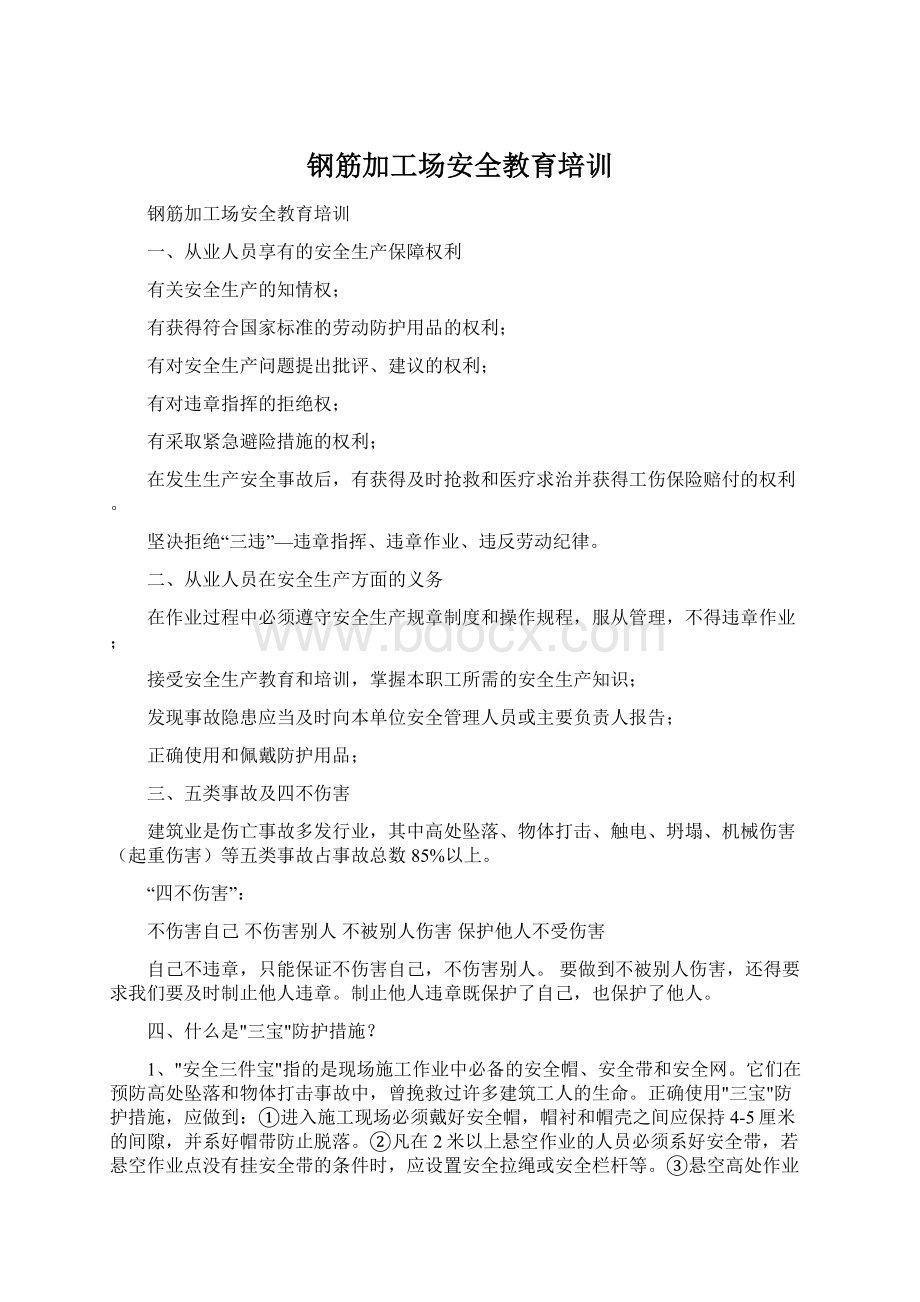 钢筋加工场安全教育培训Word文件下载.docx