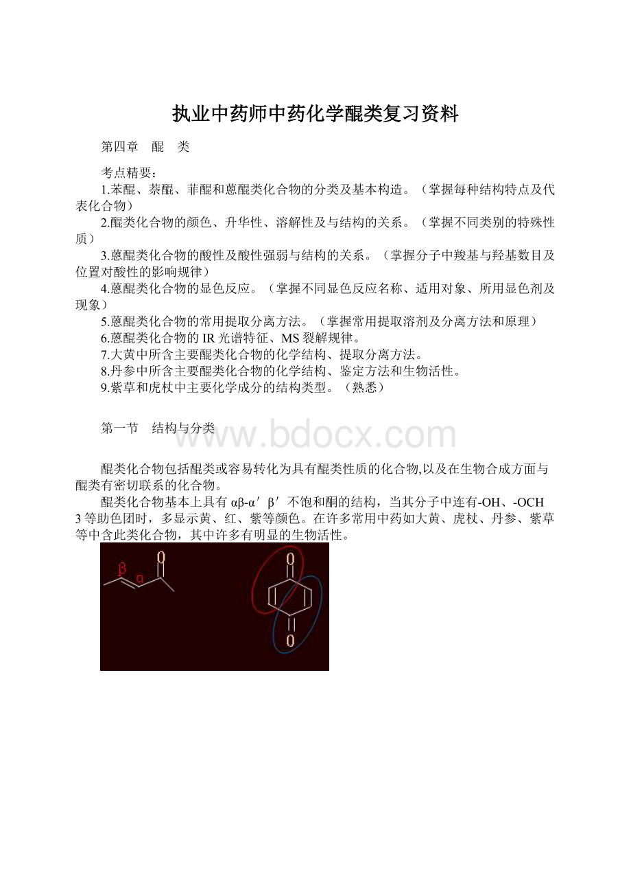 执业中药师中药化学醌类复习资料.docx_第1页