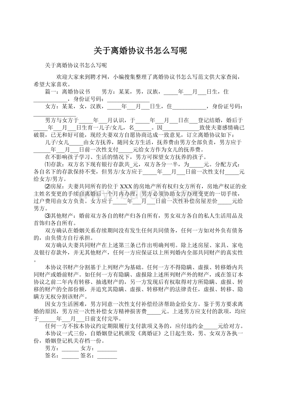 关于离婚协议书怎么写呢Word文件下载.docx_第1页