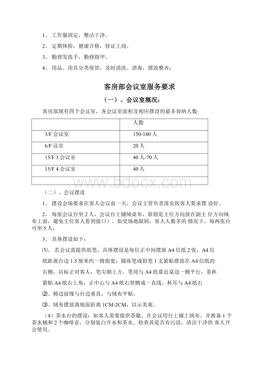 会议服务礼仪及台形.docx_第3页