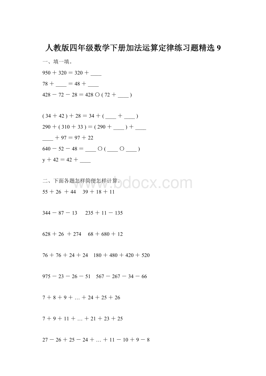 人教版四年级数学下册加法运算定律练习题精选9Word文档下载推荐.docx