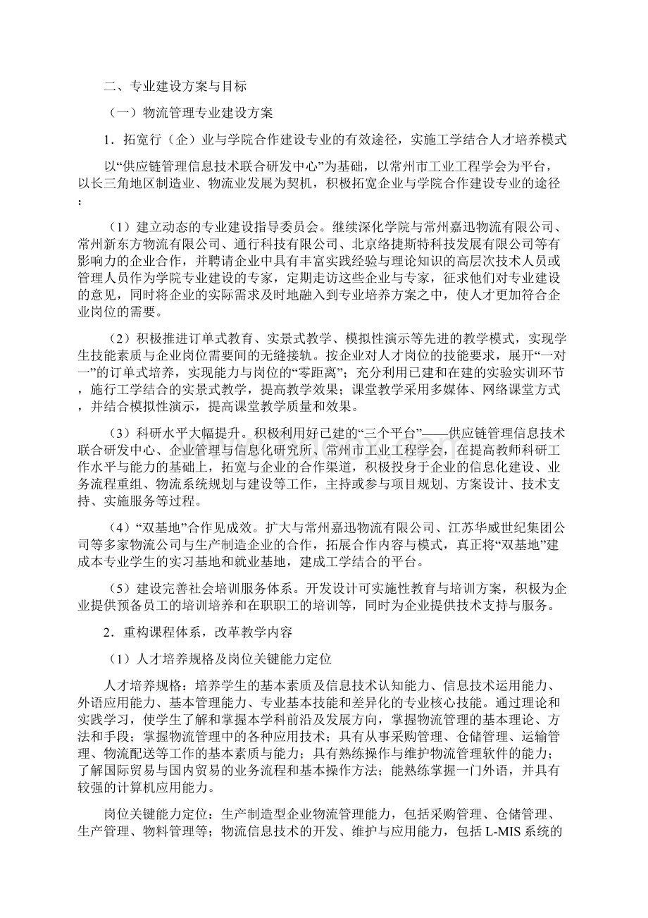 江苏省特色专业物流管理建设总结报告Word文件下载.docx_第2页