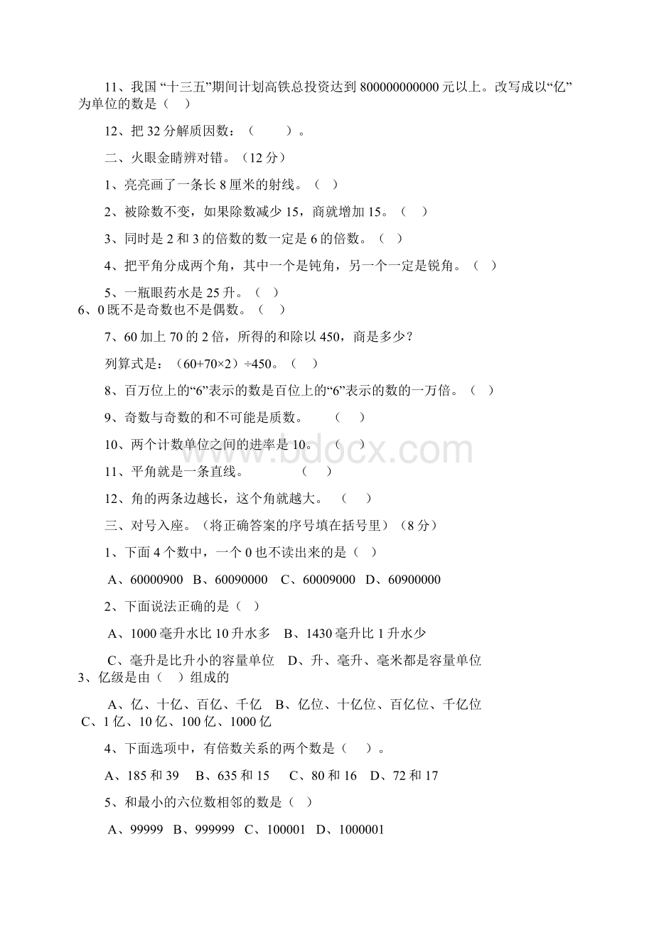 四年级上册数学期末试题评估检测题A卷冀教版秋含答案.docx_第2页