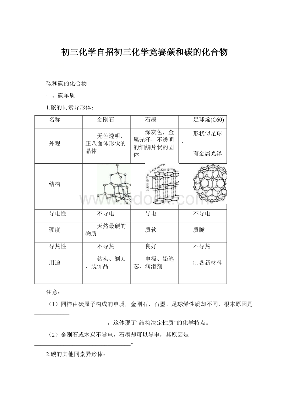 初三化学自招初三化学竞赛碳和碳的化合物.docx