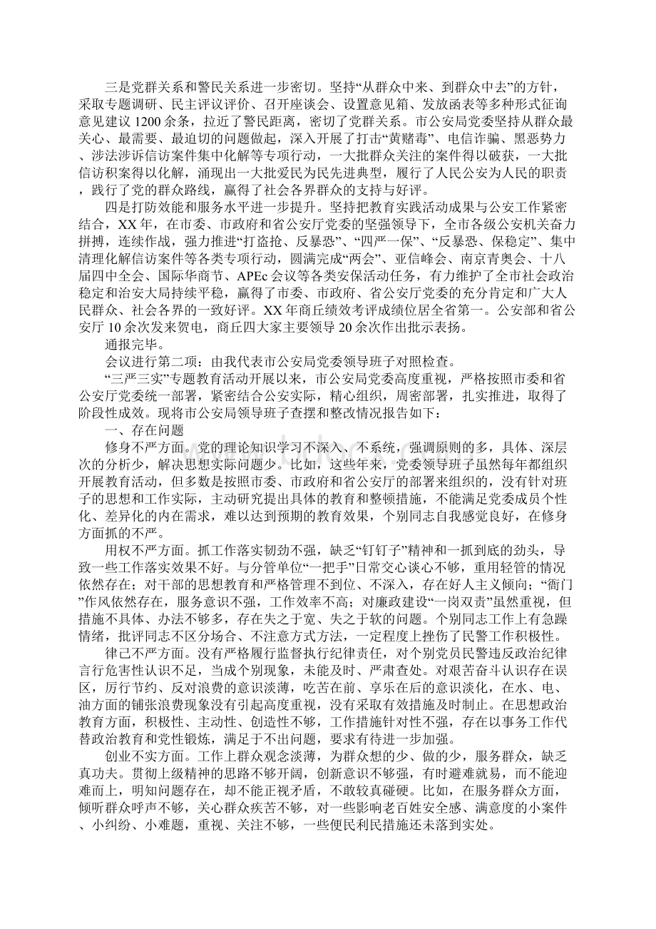 在市公安局党委专题民主生活会上的主持词.docx_第3页