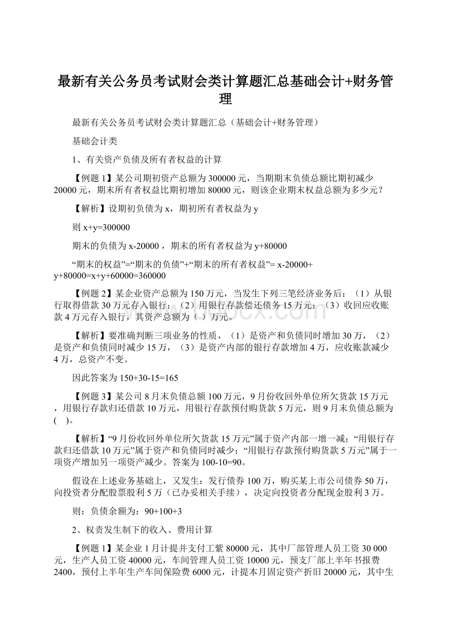 最新有关公务员考试财会类计算题汇总基础会计+财务管理Word文档格式.docx