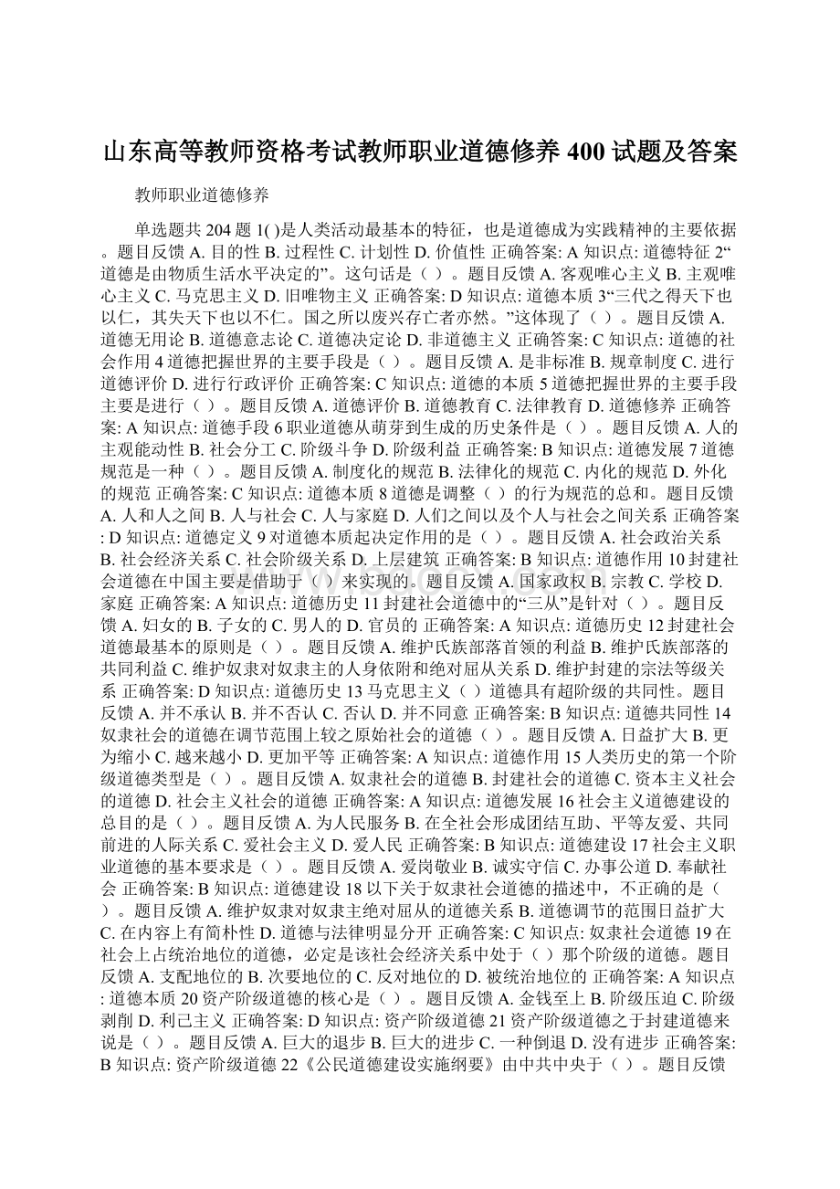 山东高等教师资格考试教师职业道德修养400试题及答案.docx