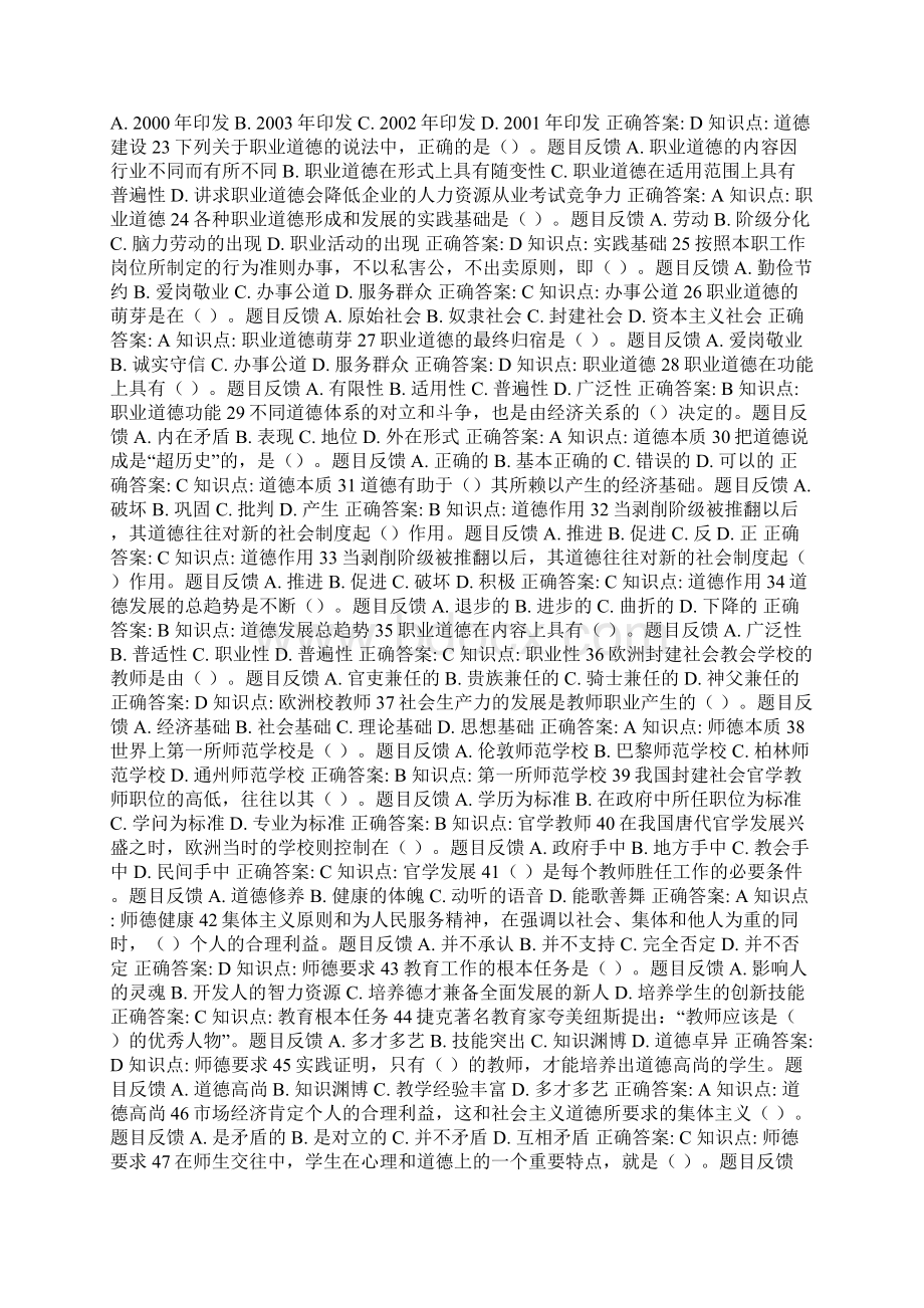 山东高等教师资格考试教师职业道德修养400试题及答案.docx_第2页