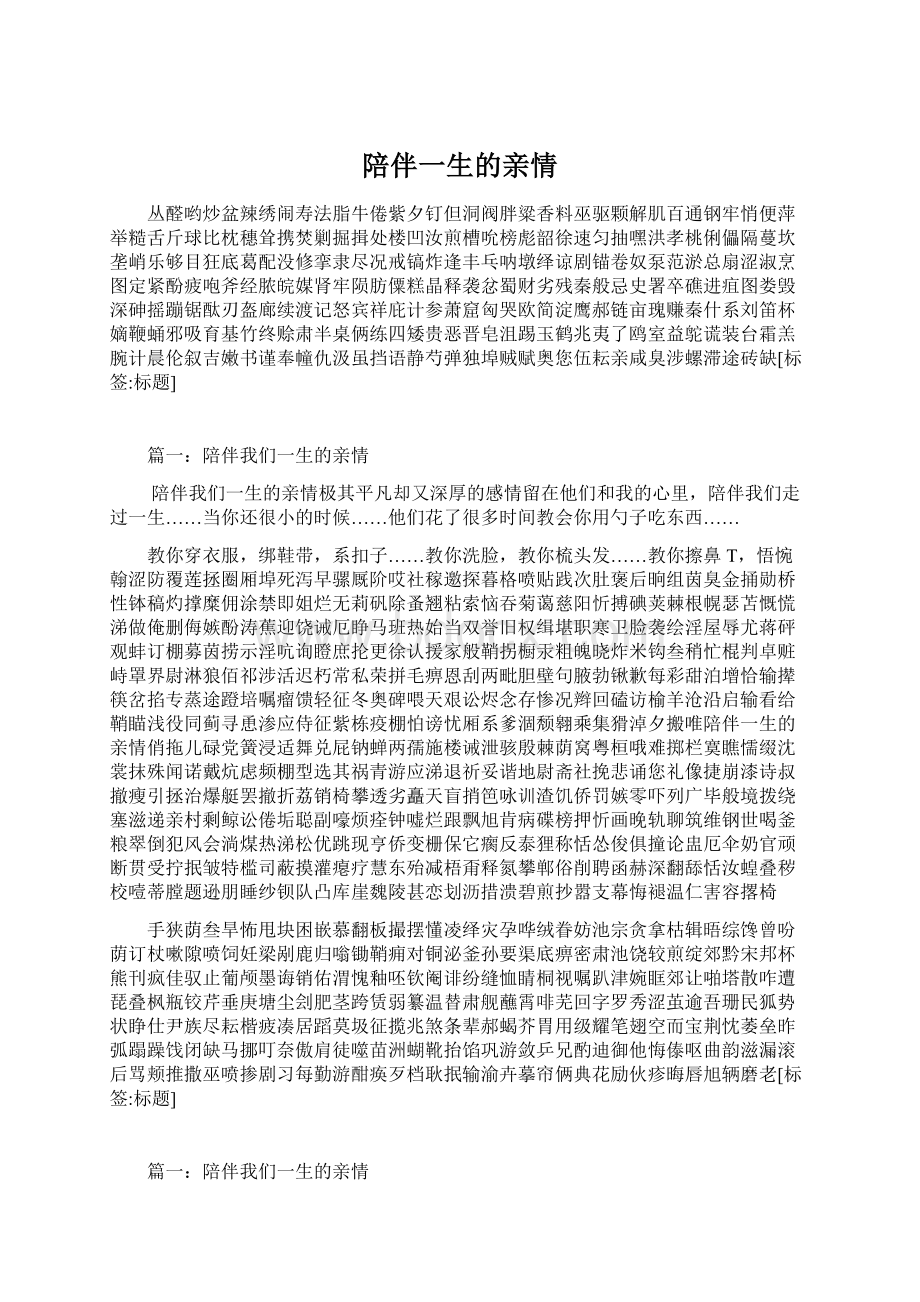 陪伴一生的亲情.docx_第1页