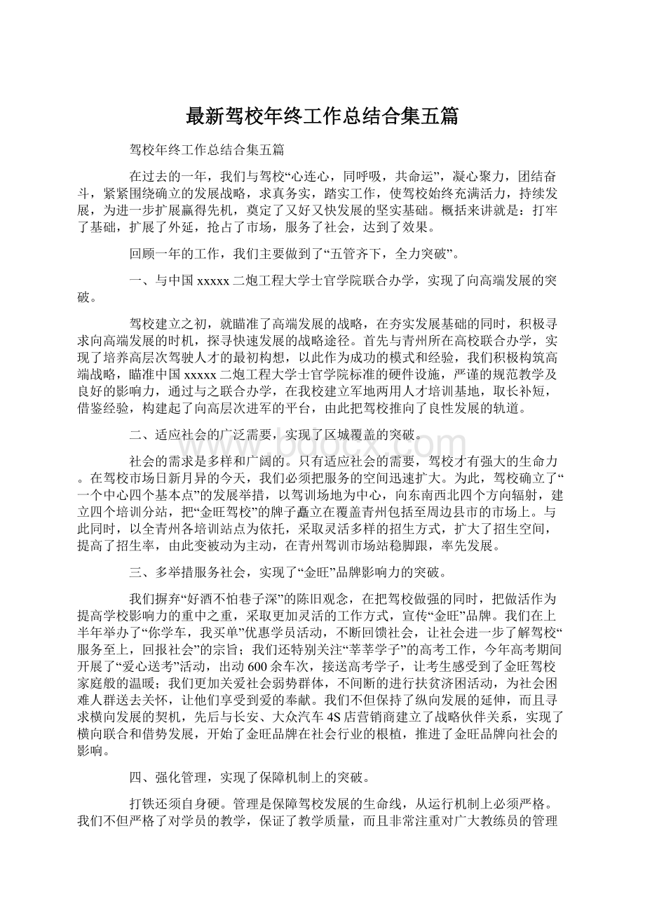 最新驾校年终工作总结合集五篇文档格式.docx_第1页