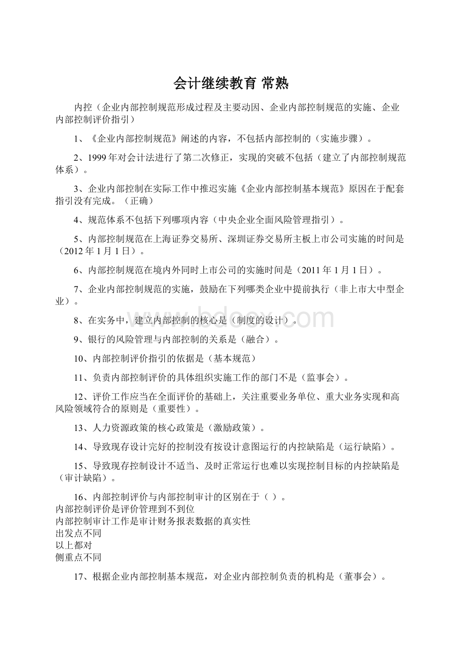 会计继续教育 常熟.docx_第1页