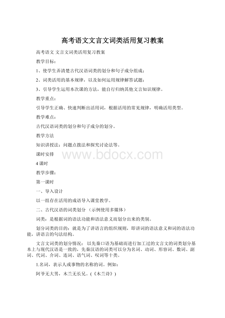 高考语文文言文词类活用复习教案Word文档下载推荐.docx_第1页