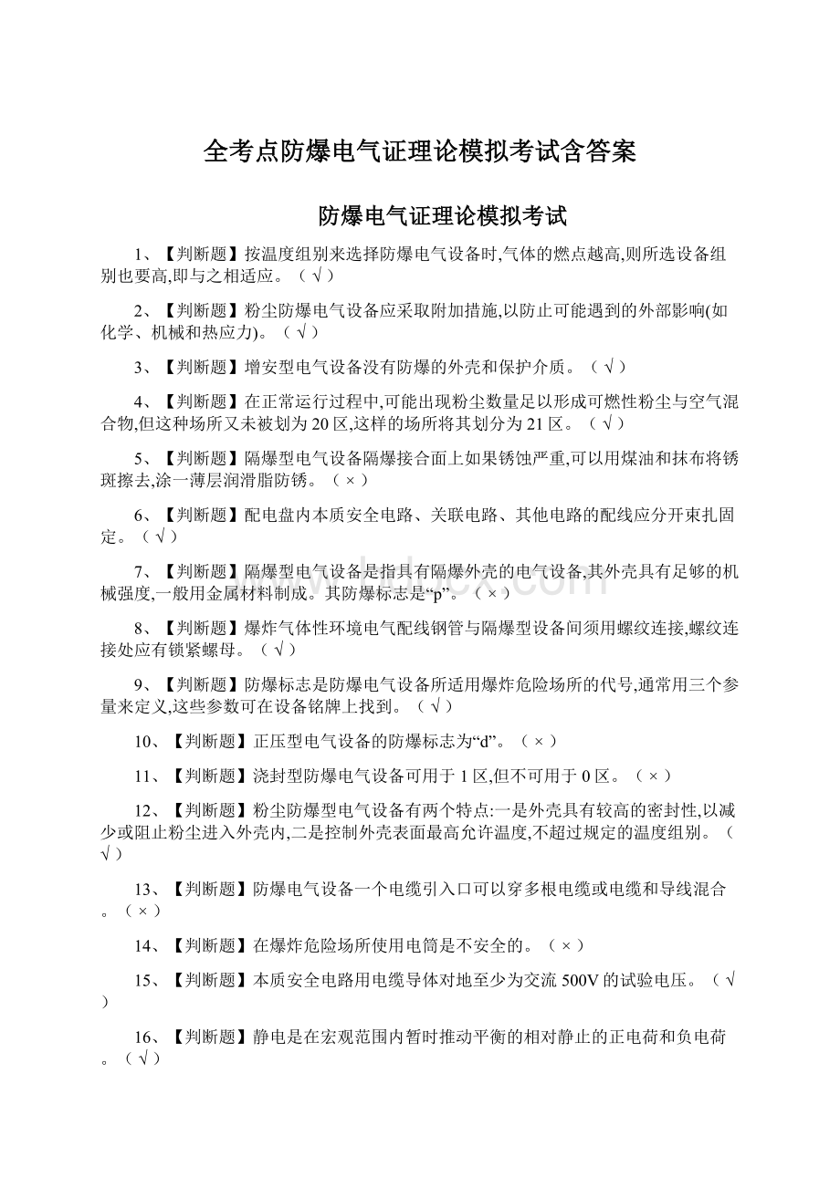 全考点防爆电气证理论模拟考试含答案.docx_第1页