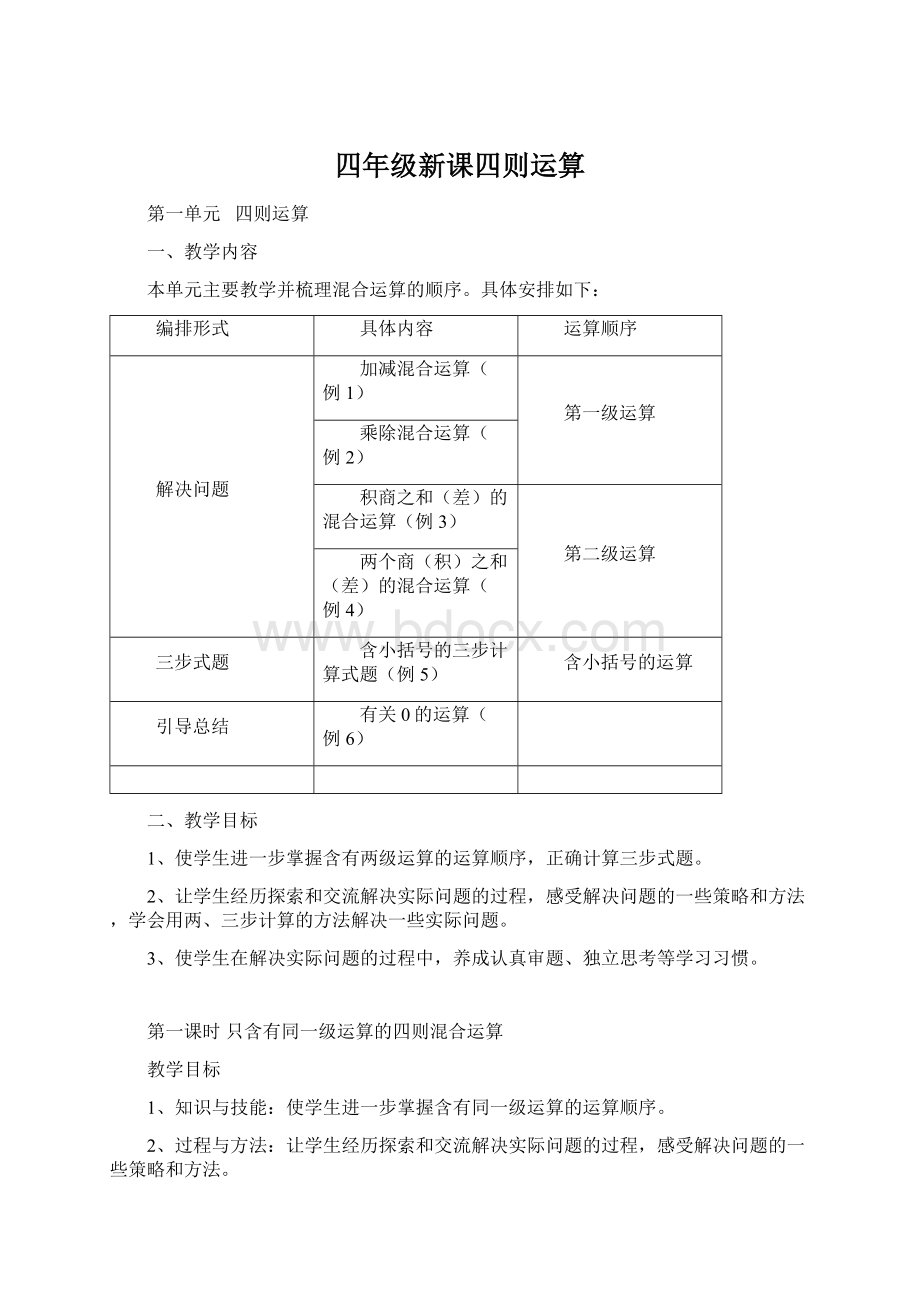 四年级新课四则运算文档格式.docx_第1页